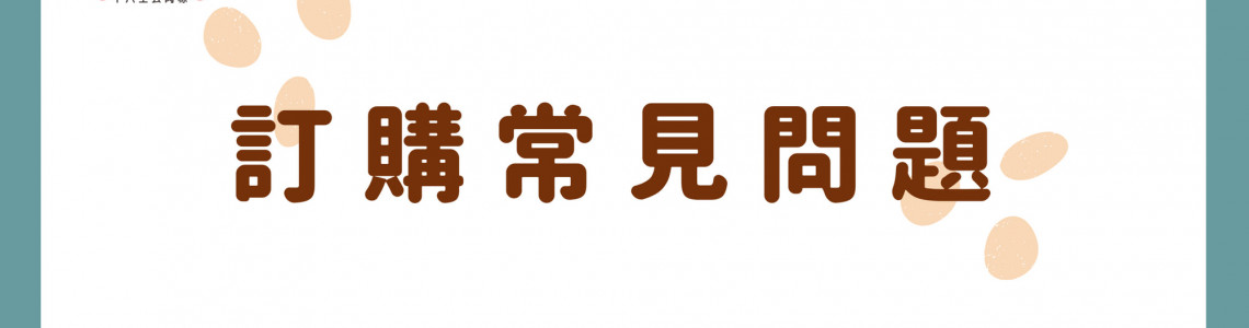 官網訂購常見問題