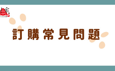 官網訂購常見問題