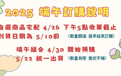 2025端午訂購說明