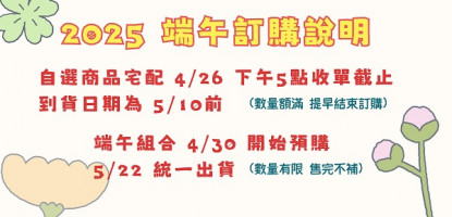 2025端午訂購說明