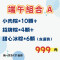 2025端午組合A