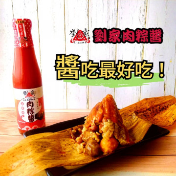 劉家肉粽醬 (門市販售)